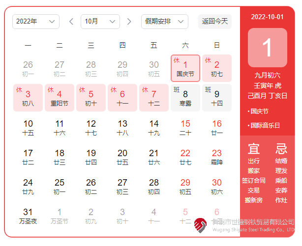 根據(jù)《國務院辦公廳關于2022年部分節(jié)假日安排的通知》精神，2022年國慶節(jié)放假具體安排為：10月1日（星期六）至10月7日（星期五）放假調(diào)休，共7天。10月8日（星期六）、10月9日（星期日）上班。  節(jié)假日期間，各單位要妥善安排好值班和安全、保衛(wèi)、疫情防控等工作，遇有重大突發(fā)事件，要按規(guī)定及時報告并妥善處置，確保人民群眾祥和平安度過節(jié)日假期。