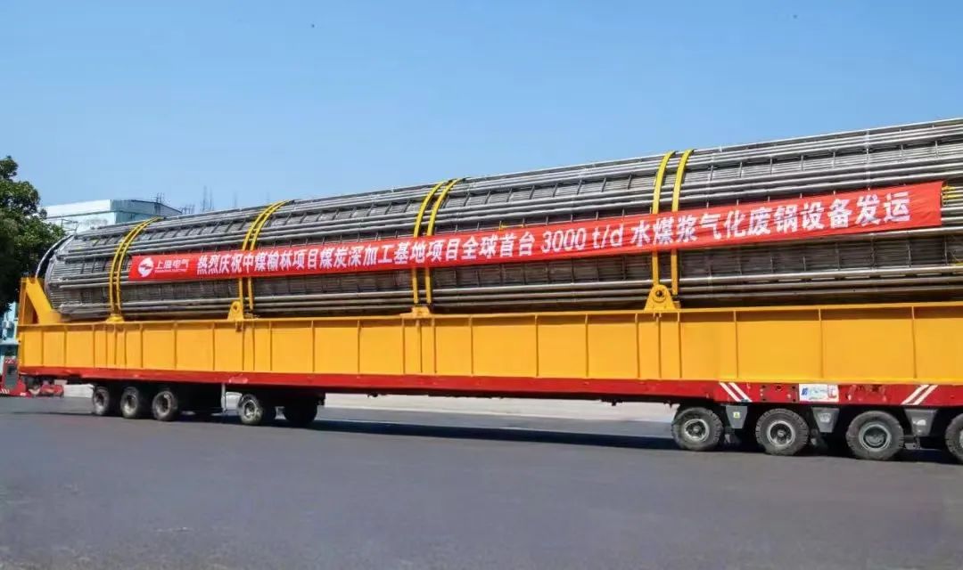 3月23日，全球首臺日處理量達3000噸的水煤漿氣化廢鍋設備，如期發(fā)往中煤榆林煤炭深加工基地項目，標志著我國在大型煤氣化裝備領域實現(xiàn)重大技術突破。河鋼集團舞鋼公司生產的1050噸高端容器鋼板，替代進口，獨家用于該設備制造。    舞鋼公司結合行業(yè)趨勢和企業(yè)定位，快速調整工作思路，把特鋼思路作為企業(yè)經營的“法寶”，努力走好高端產品路線。在深入走訪市場的過程中，舞鋼公司了解到某高端客戶計劃設計制造全球首臺日處理量達3000噸的水煤漿氣化廢鍋設備，由于各項技術要求比較高，其專利方美國Ap公司曾要求采用進口鋼鐵材料制造該臺設備。舞鋼公司與該客戶和美國Ap公司進行多輪次深度交流，充分發(fā)揮自身在高端容器鋼板領域的技術優(yōu)勢，為客戶研發(fā)契合設計要求的高端鋼鐵材料，贏得了客戶和美國Ap公司的認可。在生產過程中，舞鋼公司高端高效益產品攻關團隊和產線人員密切配合，根據(jù)產線實際，創(chuàng)新工藝、生產流程，嚴格過程質量管控，確保了該批高端容器鋼板各項質量指標完全滿足客戶需求，成功替代進口。  中煤榆林煤炭深加工基地項目是煤化工行業(yè)碳評價試點示范項目，同時也是化工領域半廢鍋流程煤氣化裝置國家示范項目，是推動煤炭清潔高效利用技術規(guī)模化應用的關鍵項目，將為中國煤化工高質量發(fā)展注入新動能。此次發(fā)運的是全球首臺單爐干基煤炭處理量達3000噸/日的高效廢鍋設備，每小時可生產高壓蒸汽200噸。  